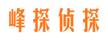 融水峰探私家侦探公司